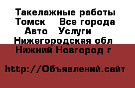 Такелажные работы Томск  - Все города Авто » Услуги   . Нижегородская обл.,Нижний Новгород г.